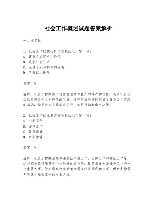 社会工作概述试题答案解析