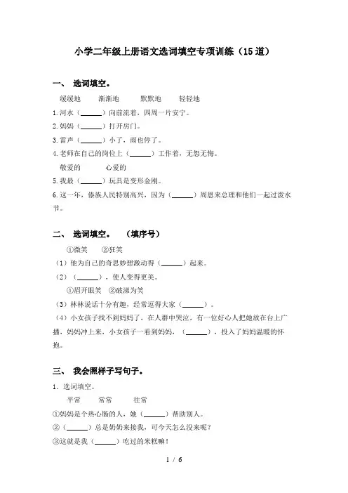 小学二年级上册语文选词填空专项训练(15道)