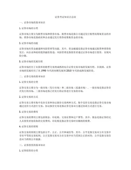 证券考证知识点总结