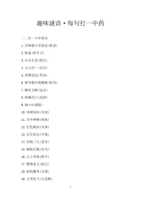 趣味谜语·每句打一中药