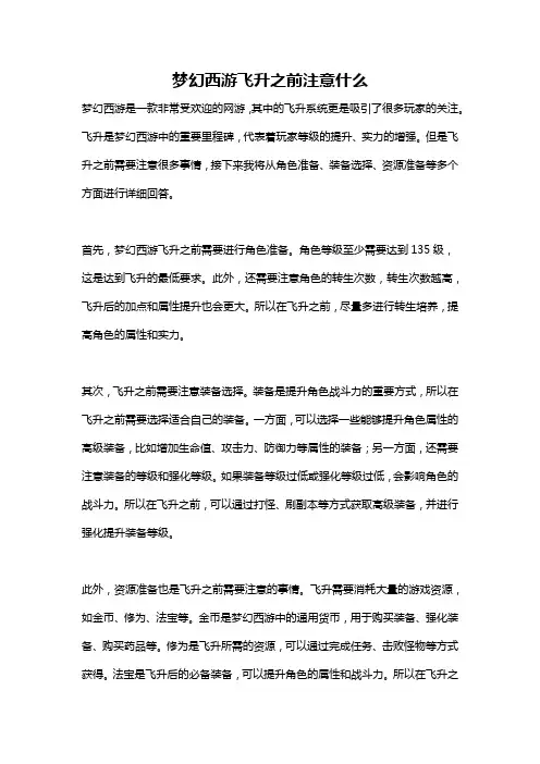 梦幻西游飞升之前注意什么