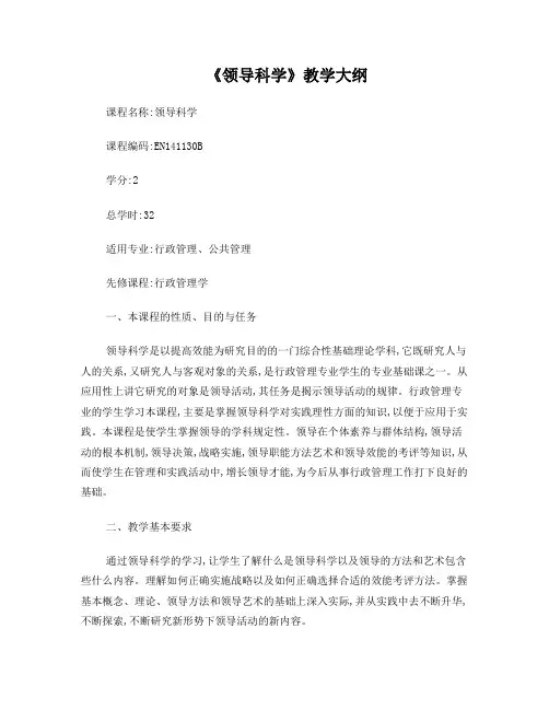 《领导科学》教学大纲