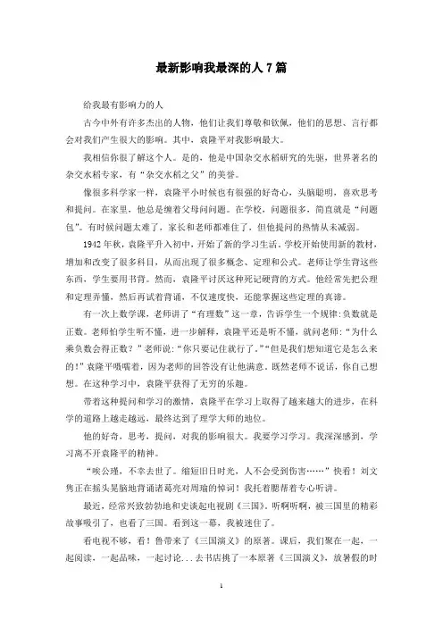 最新影响我最深的人7篇