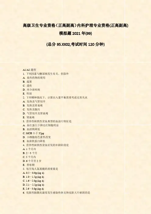 高级卫生专业资格正高副高内科护理专业资格(正高副高)模拟题2021年(99)_真题-无答案