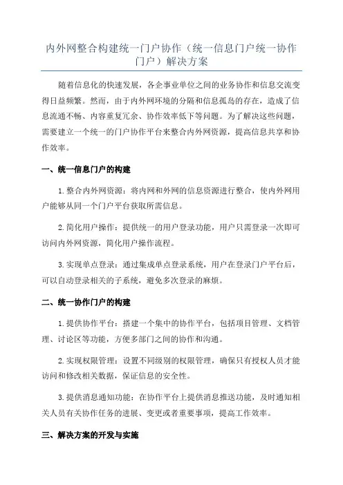 内外网整合构建统一门户协作(统一信息门户统一协作门户)解决方案