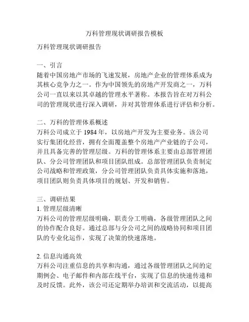 万科管理现状调研报告模板
