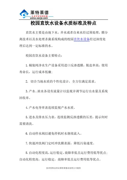 校园直饮水设备水质标准及特点