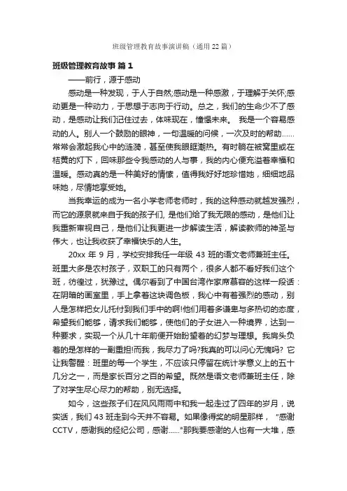 班级管理教育故事演讲稿（通用22篇）