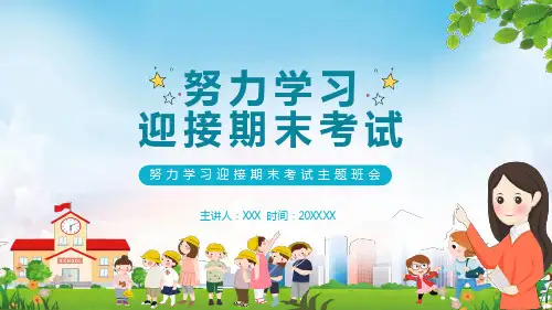 努力学习迎接期末考试主题班会课程PPT专题课件