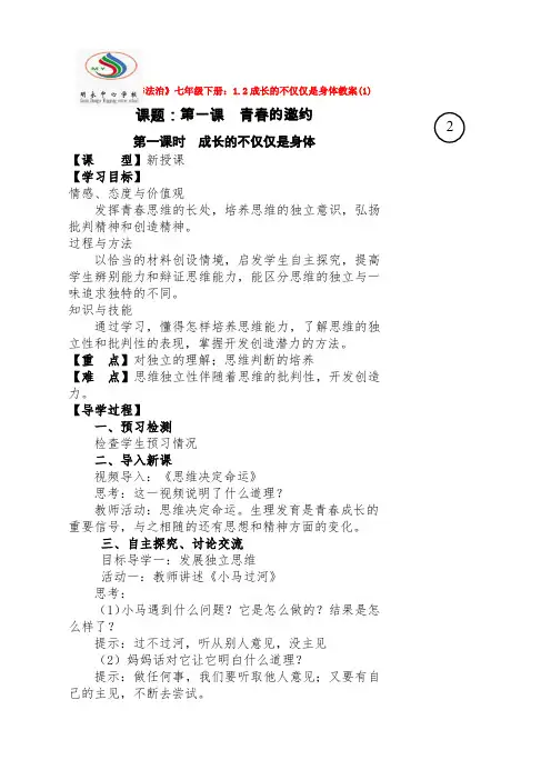 人教版《道德与法治》七年级下册：1.2成长的不仅仅是身体教案(1)