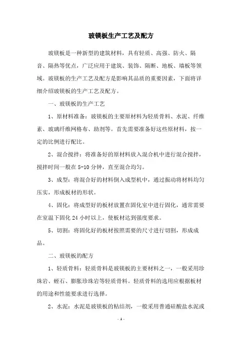 玻镁板生产工艺及配方