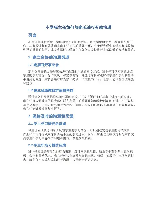 小学班主任如何与家长进行有效沟通