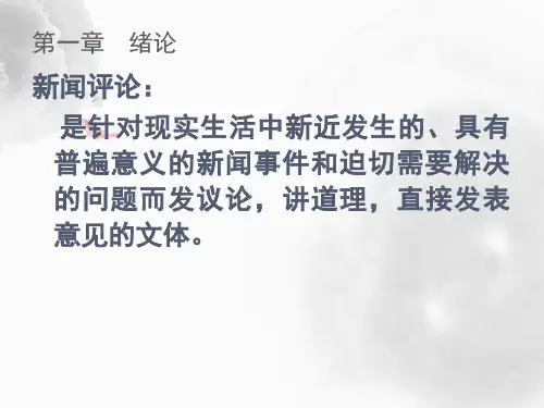 新闻评论全部PPT