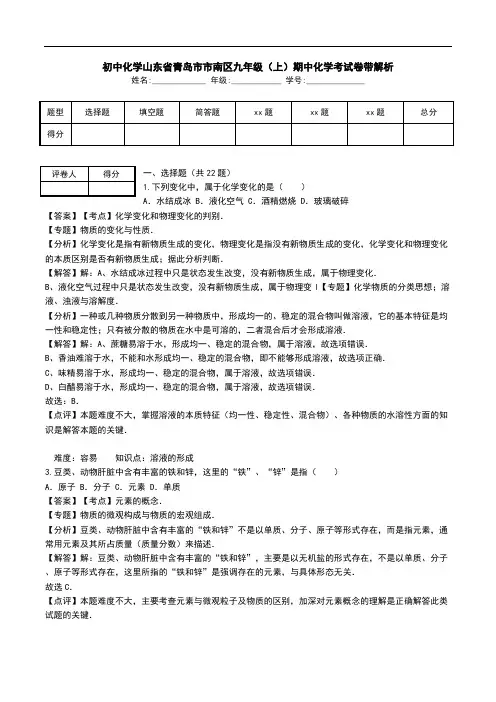 初中化学山东省青岛市市南区九年级(上)期中化学考试卷带解析.doc
