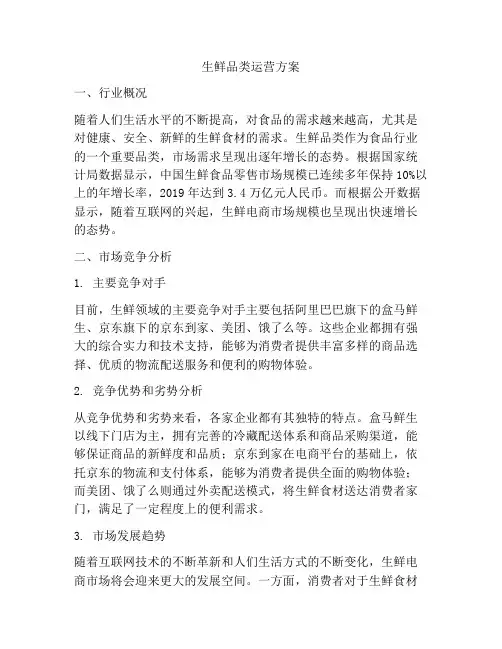 生鲜品类运营方案