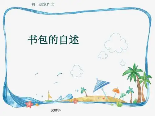 初一想象作文《书包的自述》600字(共9页PPT)