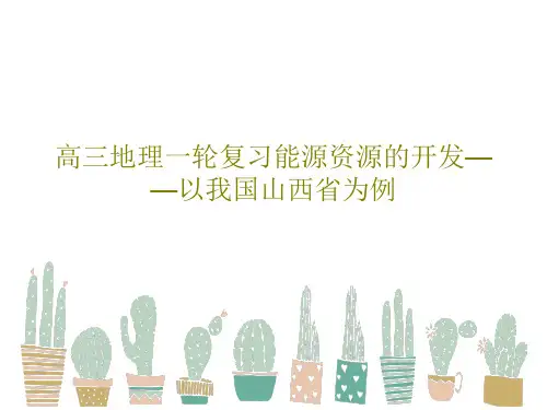 高三地理一轮复习能源资源的开发——以我国山西省为例共51页文档