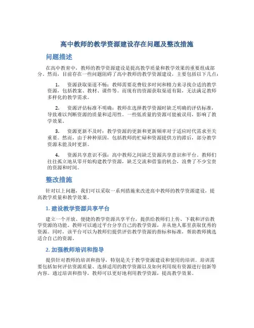  高中教师的教学资源建设存在问题及整改措施