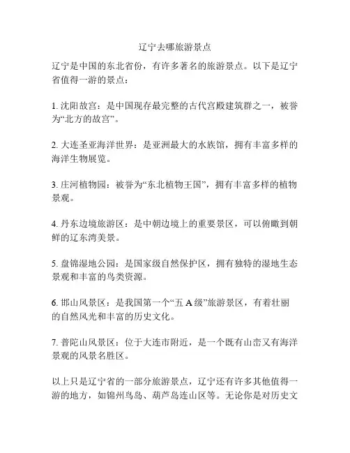 辽宁去哪旅游景点