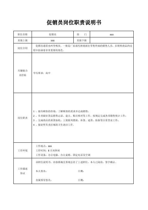 促销员岗位职责说明书[精美打印版本]