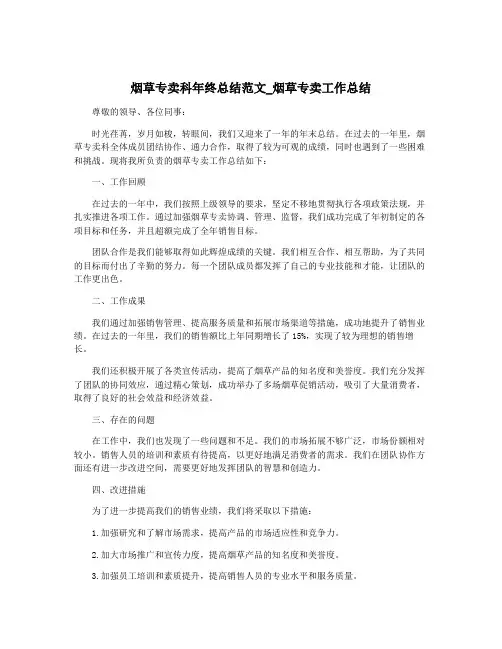 烟草专卖科年终总结范文_烟草专卖工作总结