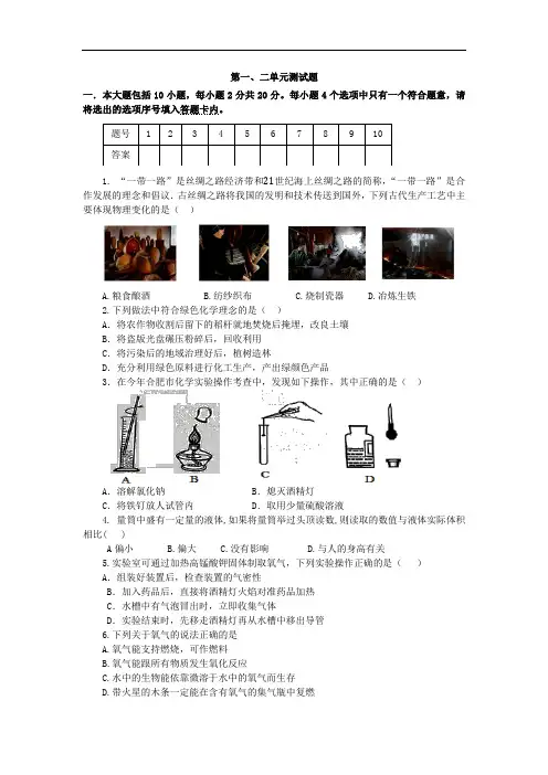 人教版九年级化学上册：第一、二单元测试题(word版,含答案)