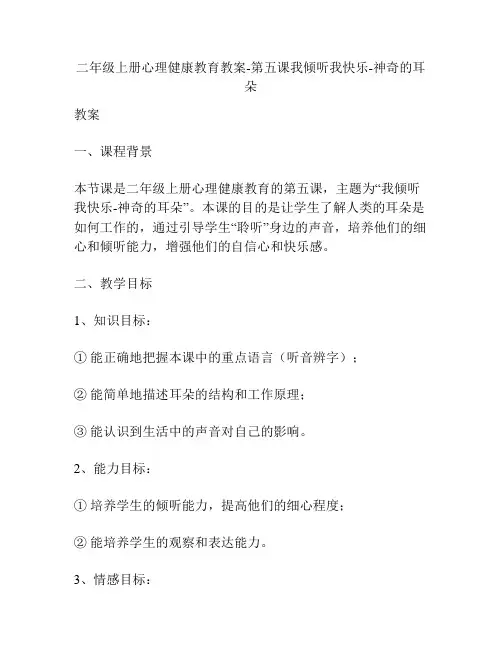 二年级上册心理健康教育教案-第五课我倾听我快乐-神奇的耳朵