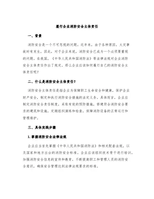 履行企业消防安全主体责任