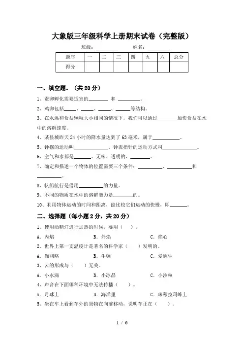 大象版三年级科学上册期末试卷(完整版)