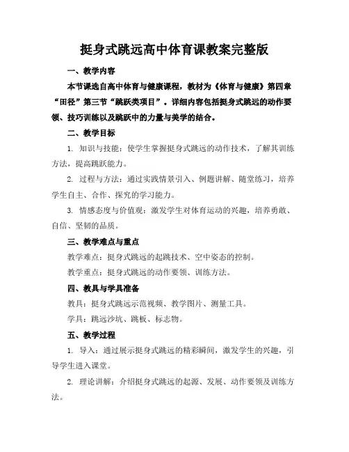 挺身式跳远高中体育课教案完整版