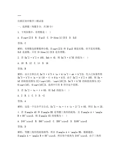 初中红桥三模数学试卷答案