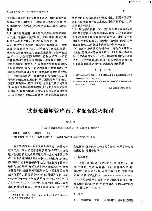 钬激光输尿管碎石手术配合技巧探讨