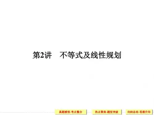 山东省2016年高考数学(理)二轮专题复习课件：专题一 专题整合突破 第2讲 不等式及线性规划