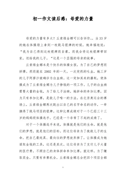 初一作文读后感：母爱的力量