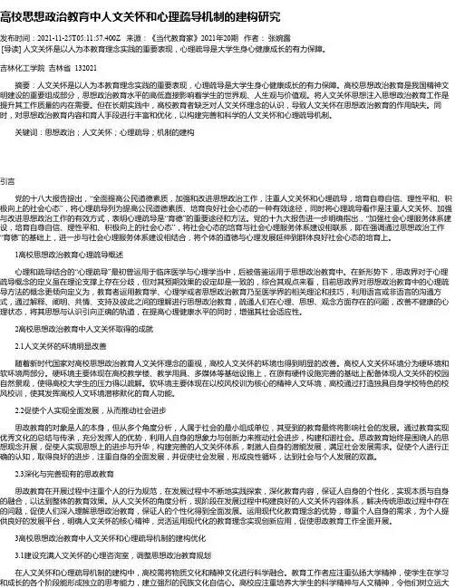 高校思想政治教育中人文关怀和心理疏导机制的建构研究
