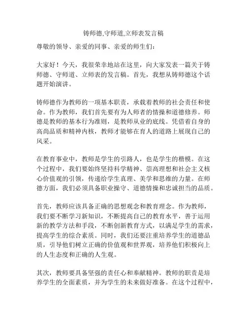 铸师德,守师道,立师表发言稿