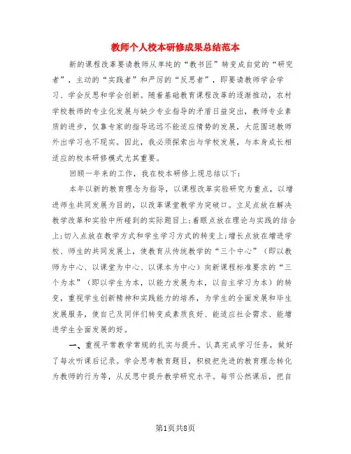 教师个人校本研修成果总结范本(4篇)