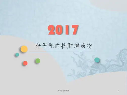 分子靶向抗肿瘤药物ppt课件