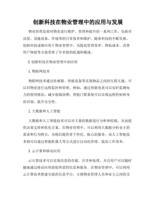 创新科技在物业管理中的应用与发展