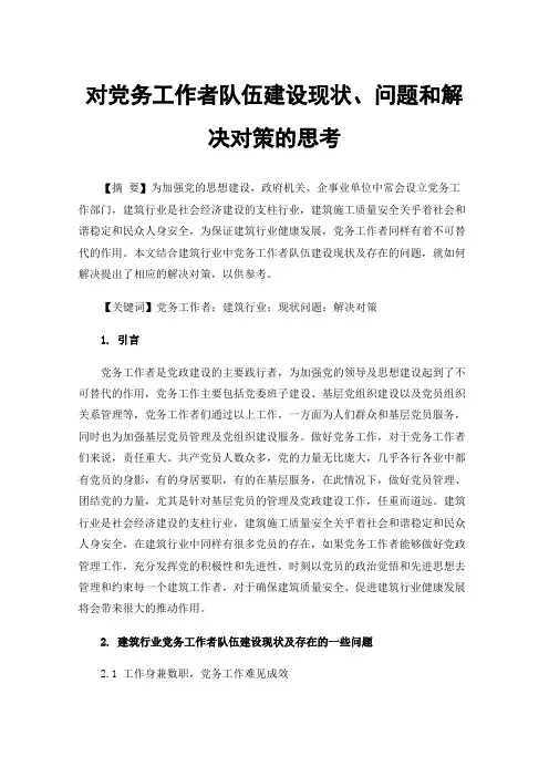 对党务工作者队伍建设现状、问题和解决对策的思考