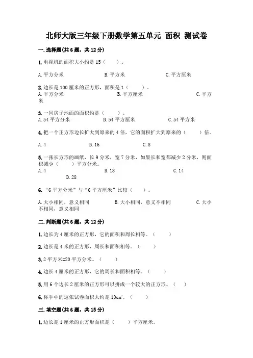 北师大版三年级下册数学第五单元 面积 测试卷精品【完整版】