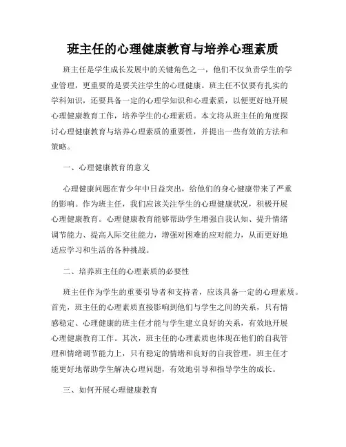 班主任的心理健康教育与培养心理素质