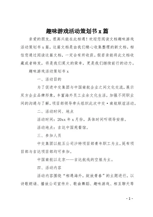 趣味游戏活动策划书8篇