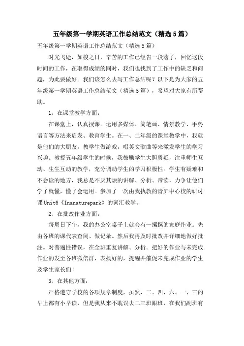 五年级第一学期英语工作总结范文(5篇)