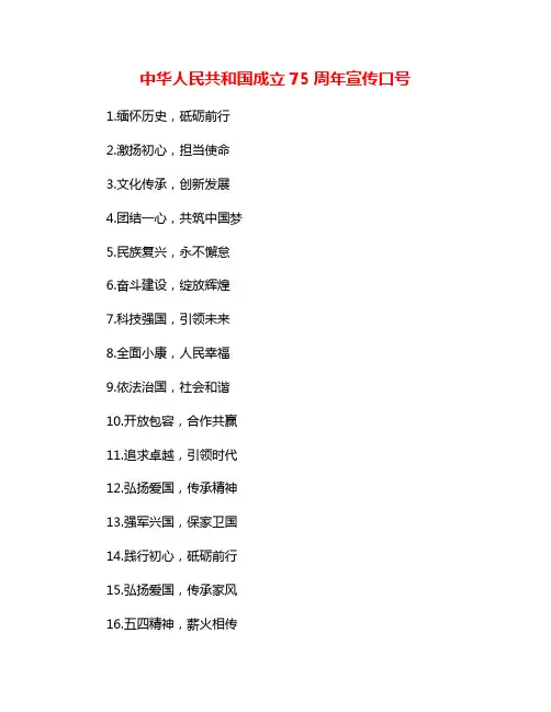 中华人民共和国成立75周年宣传口号