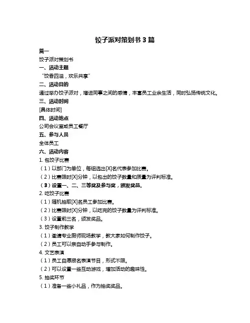 饺子派对策划书3篇