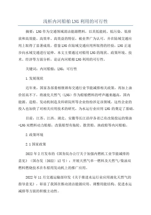 浅析内河船舶LNG利用的可行性