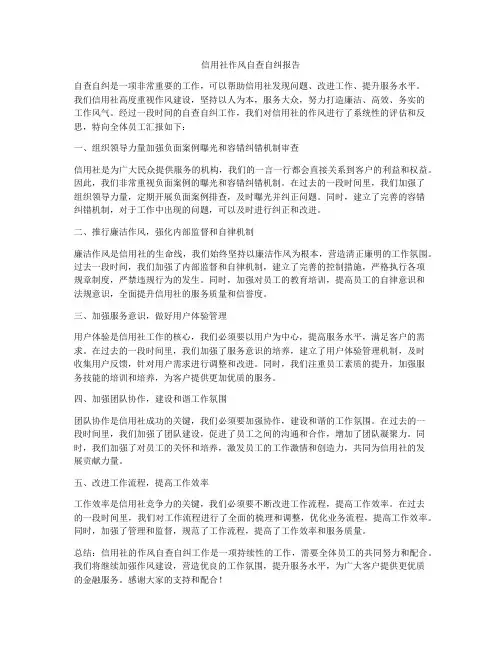 信用社作风自查自纠报告