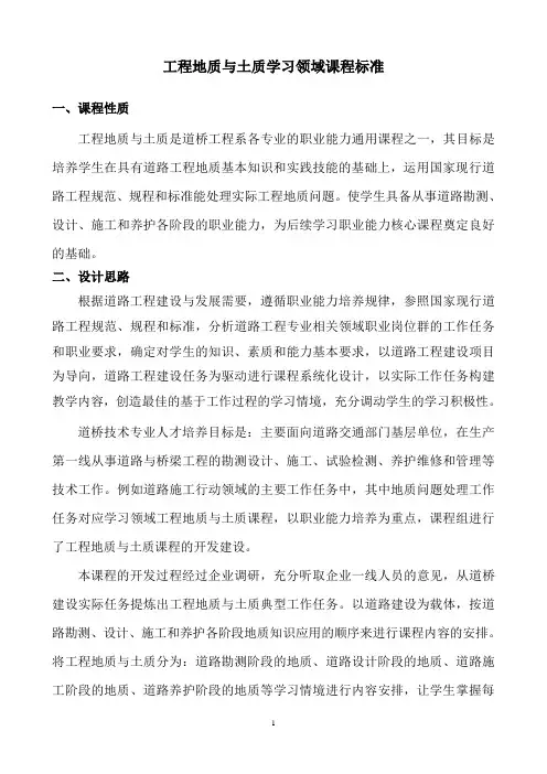 工程地质与土质学习领域 课程标准