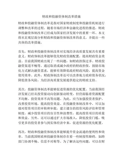 财政和投融资体制改革措施